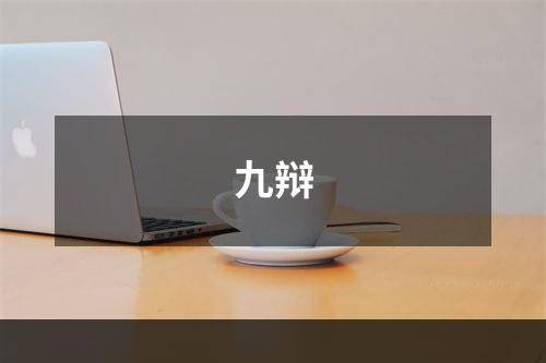 九辩