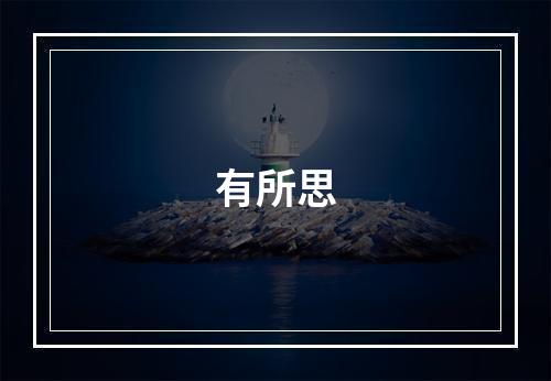 有所思