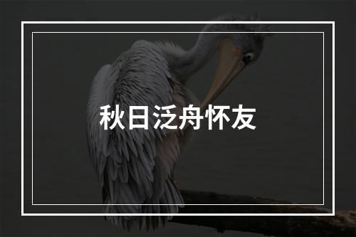 秋日泛舟怀友