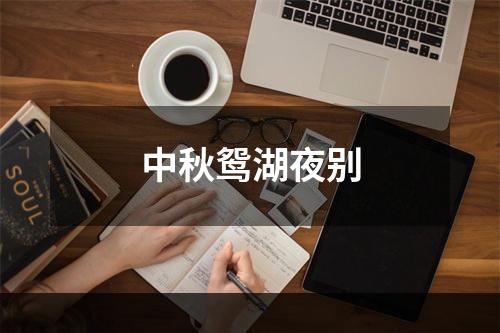 中秋鸳湖夜别