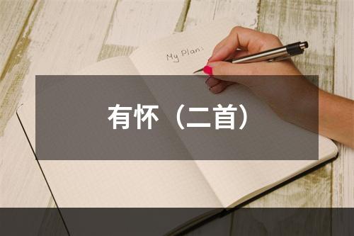 有怀（二首）
