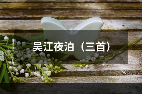 吴江夜泊（三首）
