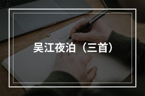 吴江夜泊（三首）