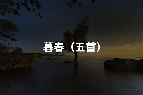 暮春（五首）