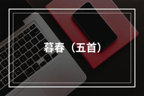 暮春（五首）