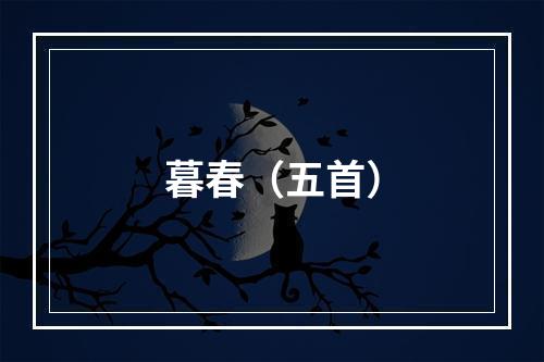 暮春（五首）