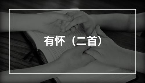 有怀（二首）