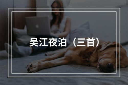 吴江夜泊（三首）
