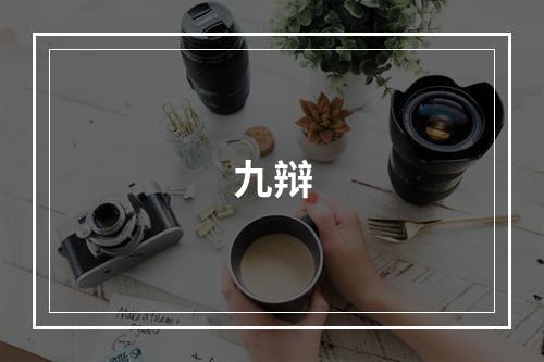 九辩