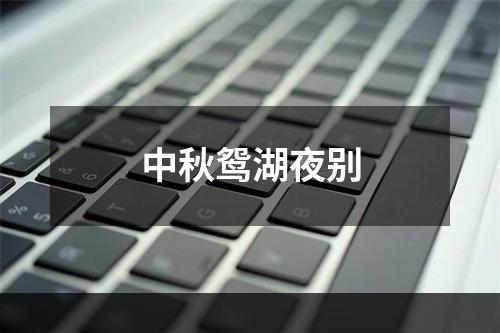 中秋鸳湖夜别