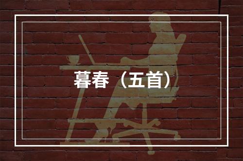 暮春（五首）