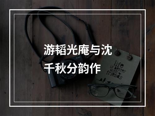 游韬光庵与沈千秋分韵作