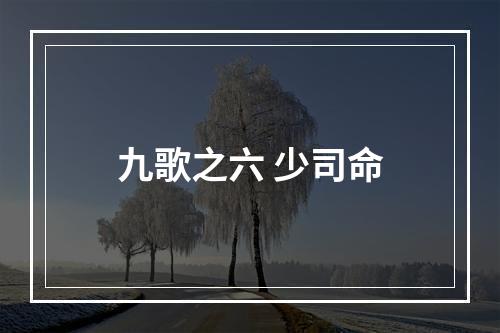 九歌之六 少司命