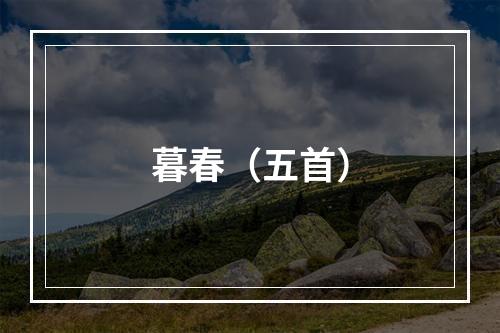 暮春（五首）