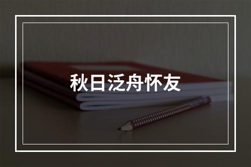 秋日泛舟怀友