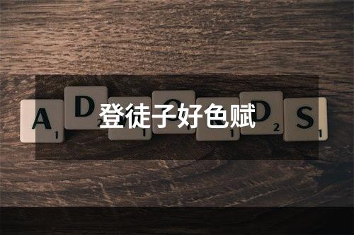 登徒子好色赋