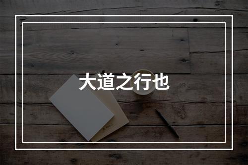 大道之行也