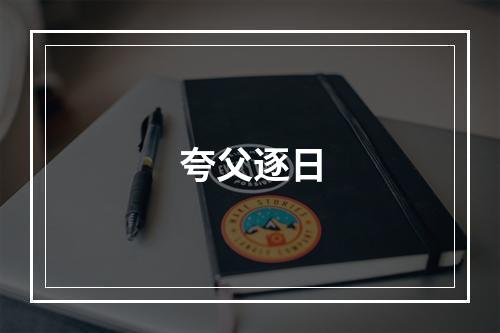 夸父逐日