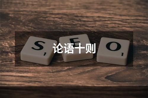 论语十则