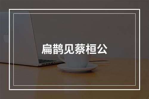 扁鹊见蔡桓公