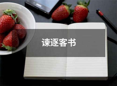 谏逐客书