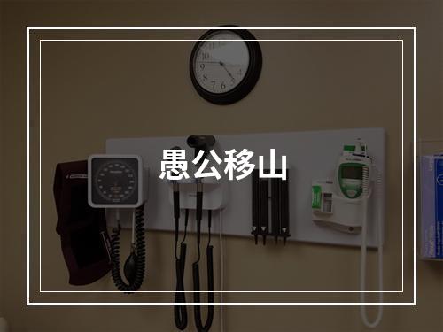 愚公移山