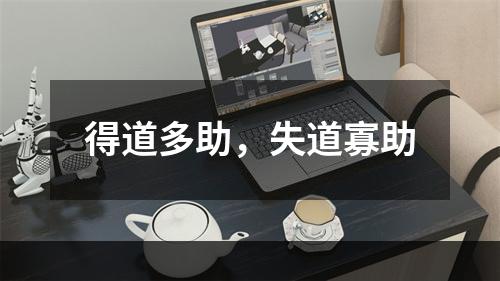 得道多助，失道寡助