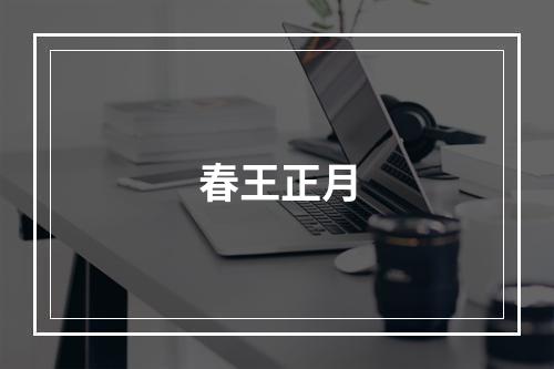 春王正月