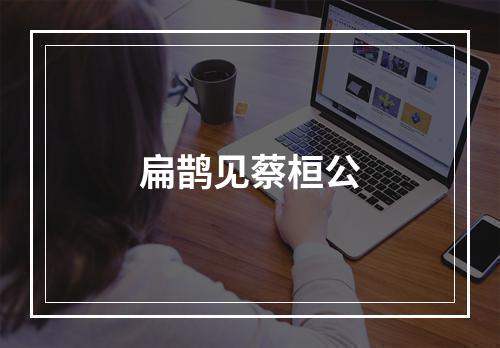 扁鹊见蔡桓公
