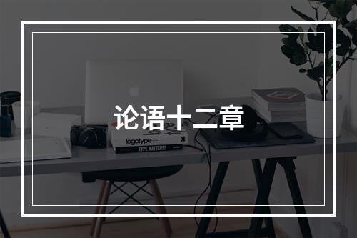 论语十二章