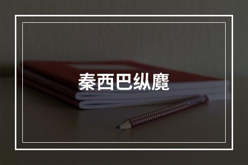 秦西巴纵麑