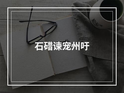 石碏谏宠州吁