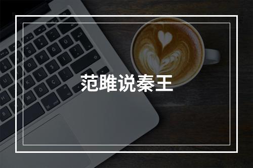 范雎说秦王