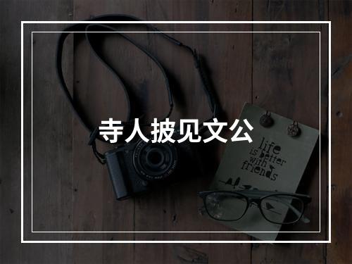 寺人披见文公