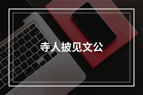 寺人披见文公