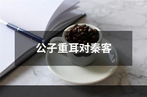 公子重耳对秦客