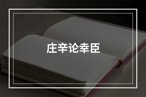 庄辛论幸臣