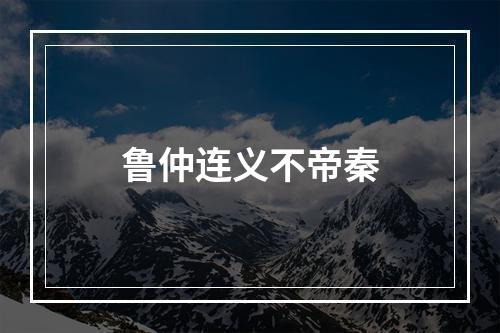 鲁仲连义不帝秦