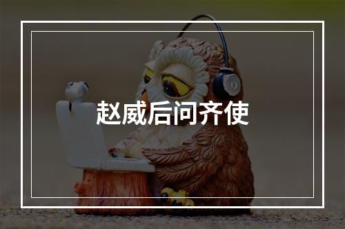 赵威后问齐使