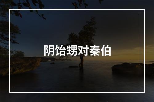 阴饴甥对秦伯