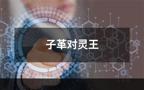 子革对灵王