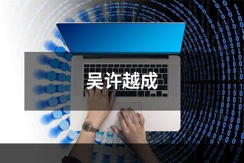 吴许越成