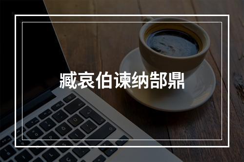臧哀伯谏纳郜鼎