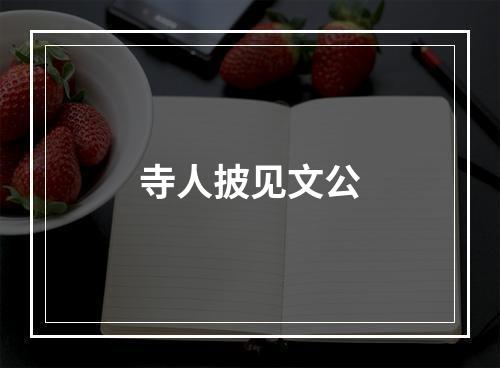 寺人披见文公