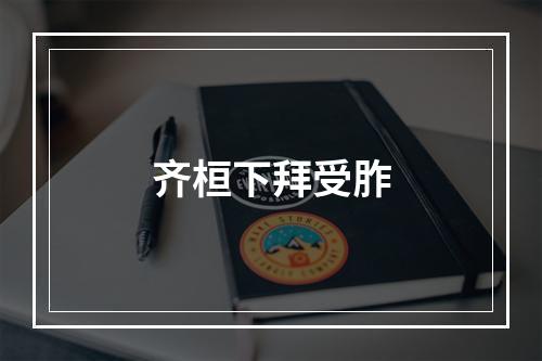 齐桓下拜受胙