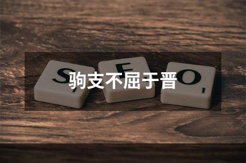 驹支不屈于晋