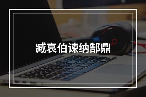 臧哀伯谏纳郜鼎