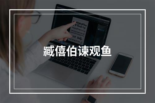 臧僖伯谏观鱼