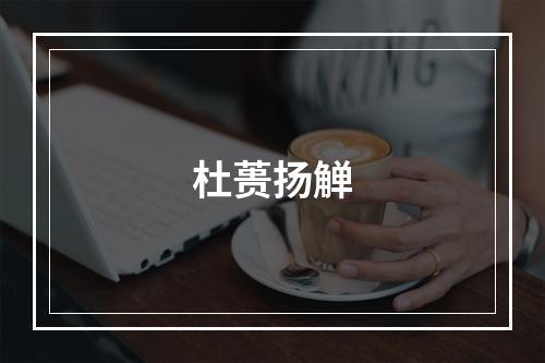 杜蒉扬觯
