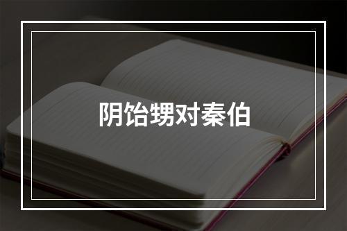 阴饴甥对秦伯